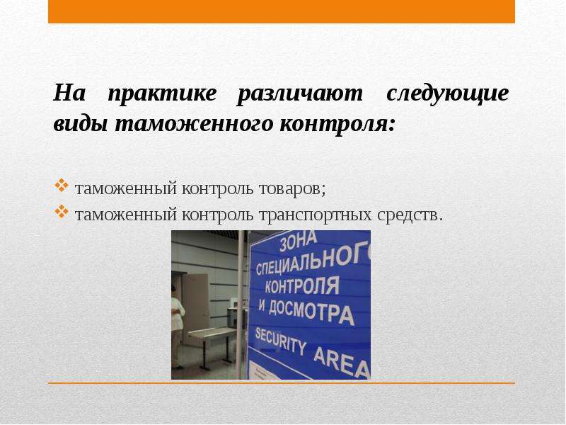 Презентация на тему таможенный контроль