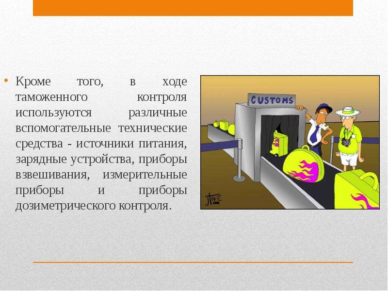 Средства таможенного контроля. Технические средства таможенного контроля. Метод таможенного контроля это. Источники таможенного контроля. Таможенный контроль презентация.