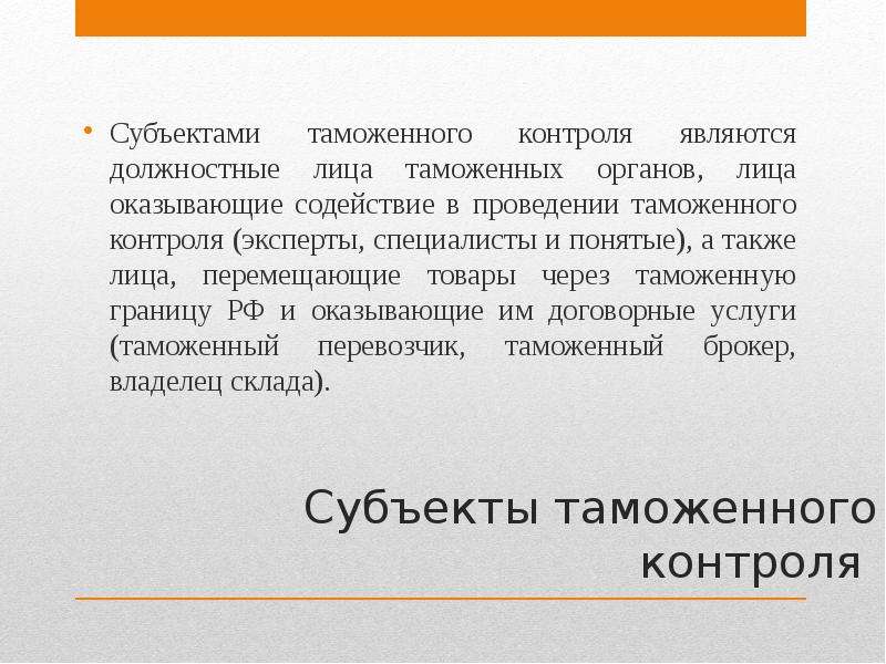 Презентация на тему таможенный контроль