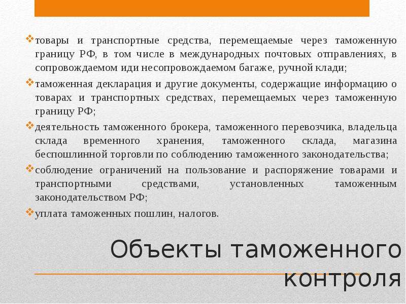 Объекты таможенного. Объекты таможенного контроля. К объектам таможенного контроля относятся. Объектами таможенного контроля являются:. Субъекты и объекты таможенного контроля.