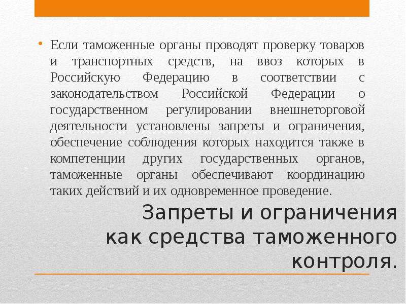 Таможенные ограничения. Запреты и ограничения таможенного контроля. Инструменты запретов и ограничений таможенного контроля. Ограничения в таможенных органах.