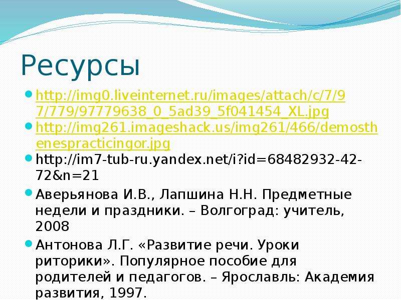 Чистый ручеек нашей речи 4 класс. Занятие по речевому этикету: «чистый ручеёк нашей речи»..