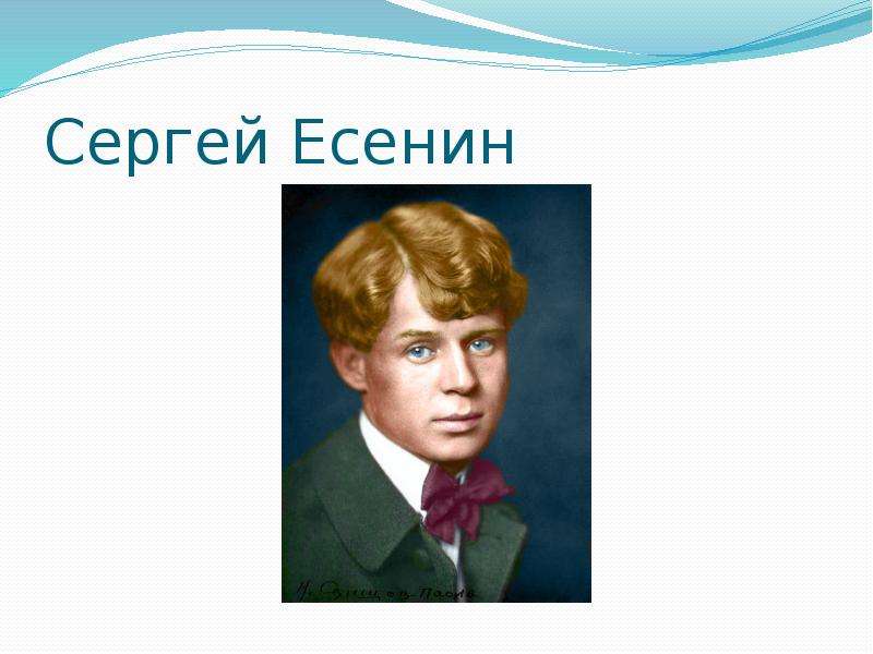 Чистый ручеек нашей речи 4 класс орксэ. Ручеёк Есенин. Речевая манера Есенина. Алиса Сергей Есенин. Сергей Есенин член.