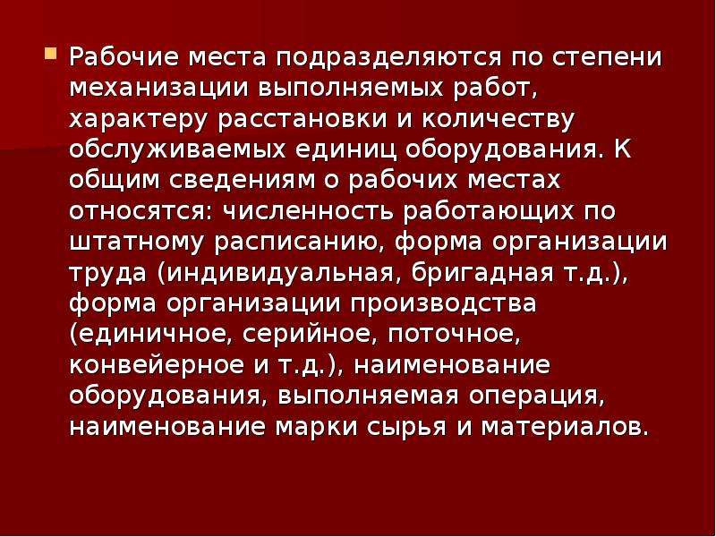 Относящегося к месту. Общие сведения о рабочих местах. Рабочие места по степени механизации. Степени механизации операции. По степени механизации рабочие места делятся.