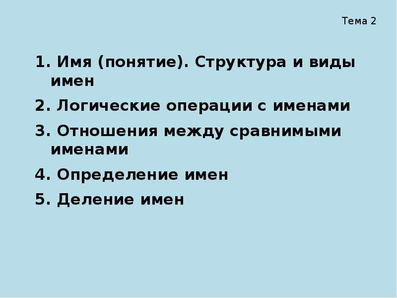 Понятие и имя. Виды имен в логике. Понятие и имя в логике. Определение понятия имя. Понятие имя.