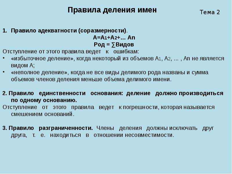 Понятие и имя. Правило соразмерности пример. Соразмерности (неполное деление). Ошибка соразмерности деления пример. Краткое название делит.