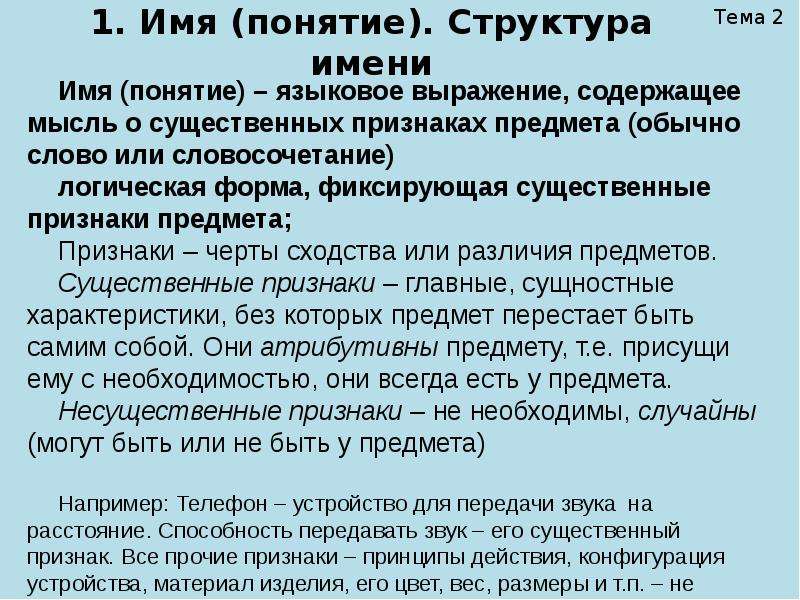 Понятия имена. Определение понятия имя. Понятие имя. Понятие и имя в логике. Определение понятия имя человека.