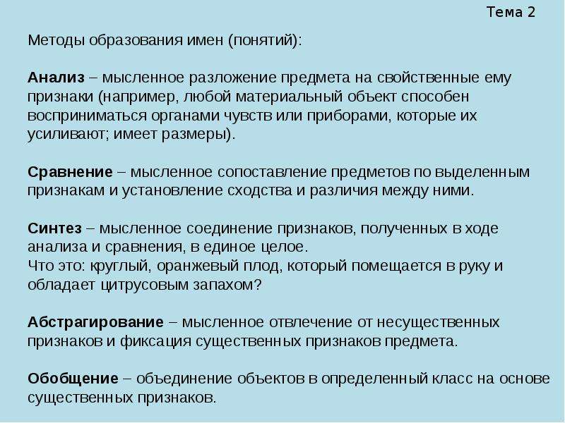 Понятие и имя. Фиксирование существенных признаков в понятиях. Общие понятия это имена предметов. Ему свойственны. Фиксирует существенные Общие.