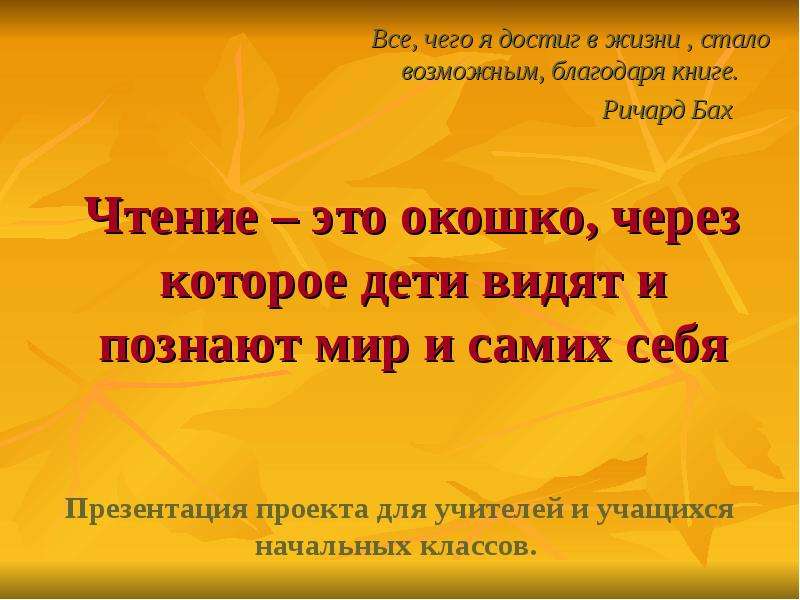 Благодаря книге. Чтение это окошко через которое дети видят и познают мир и самих себя. Чтение слайд. Благодаря книгам мы. Чтение это окошко в мир важнейший инструмент учения.