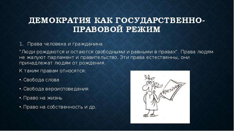 Режим 1 демократический. Демократия и права человека. Демократические права человека. Демократия как правовой режим. Демократические права и свободы человека.