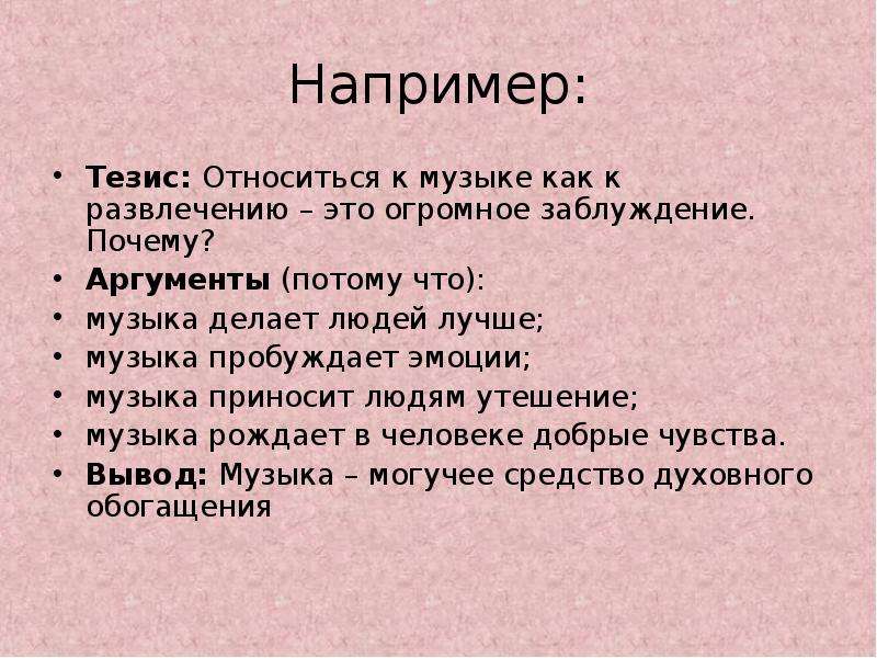 Относится почему и. Тезис про музыку. Тезисы по Музыке. Тезисы по Музыке 5 класс. Относится к Музыке как к развлечению это огромное заблуждение почему.