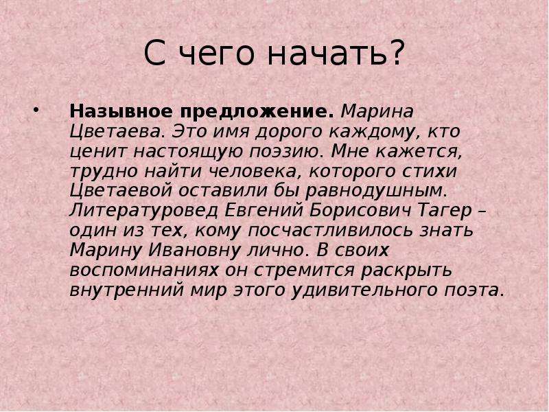 Напишите сочинение по прочитанному тексту сформулируйте. Сочинение с назывными предложениями. Мое впечатление о поэзии Цветаевой. Сочинение ЕГЭ по тексту Цветаевой. Назывные предложения в стихах Цветаевой.