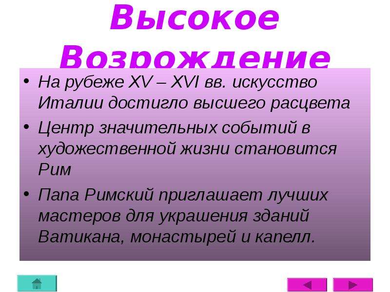 Высокое возрождение история 7 класс. Высокое Возрождение в Италии итоги. Расцвет в высшей степени 6. Почему Рим стал центром Возрождения.