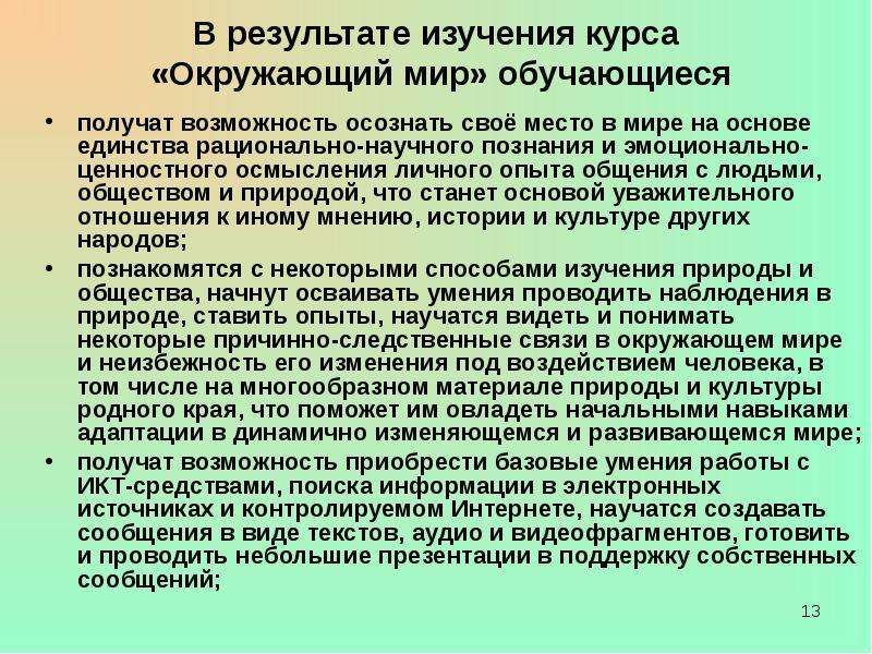 Освоение предмета. Принцип единства рационального. Принцип единства рационального и эмоционального. 2) Планируемые Результаты изучения курса «окружающий мир». Методы при изучении курса окружающий мир.