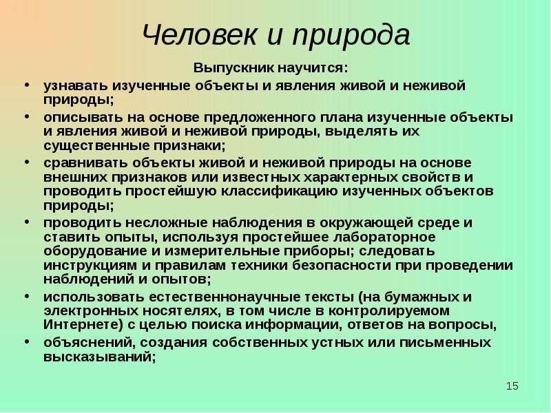 Как описывать природу на устном. Планируемый результат раздела человек и природа. Охарактеризуйте природу способностей человека. Слова характеризующие природу ощущений человека. Человек и общество выпускник научился.