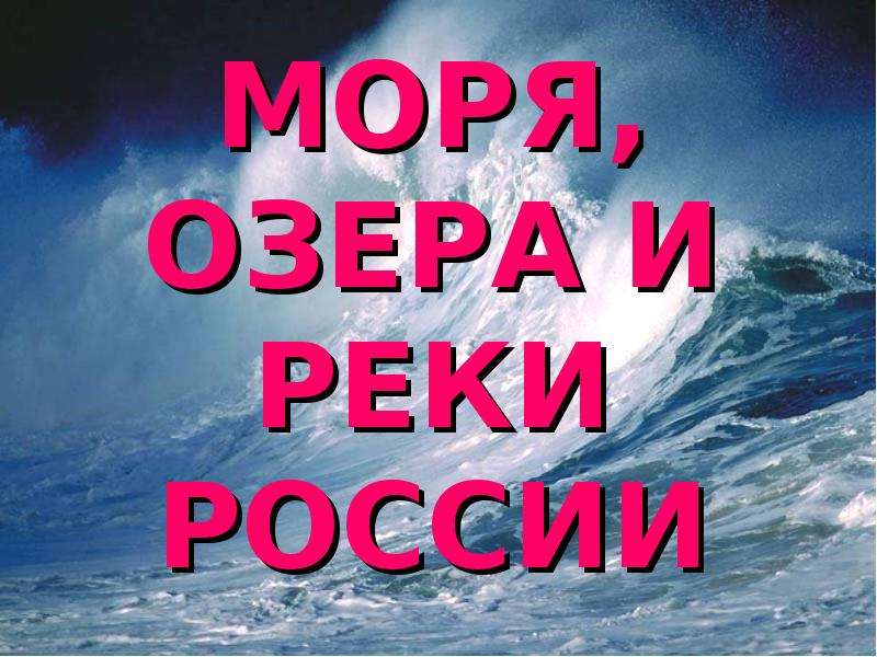 Моря и реки 4 класс. Реки моря озёра России 4. Моря реки и озера России 4 класс. Моря России 4 класс. Моря озёра реки России презентация 4.