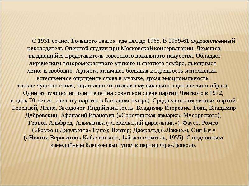 Где поется. Лемешев презентация. Лемешев доклад. Сообщение о большом солистре. Краткая биография с.я.Лемешев по Музыке.