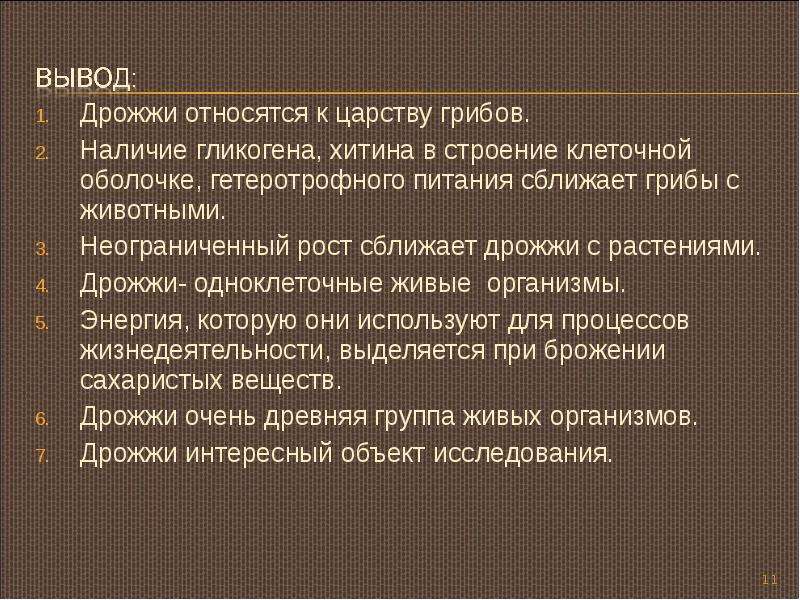 Выведи качество. Дрожжи относятся к царству грибов. Дрожжи относят. Дрожжи вывод. Дрожжи относятся к.