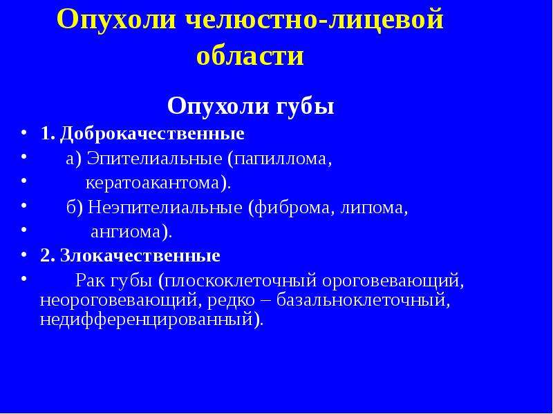 Диагностика новообразований челюстно лицевой области презентация