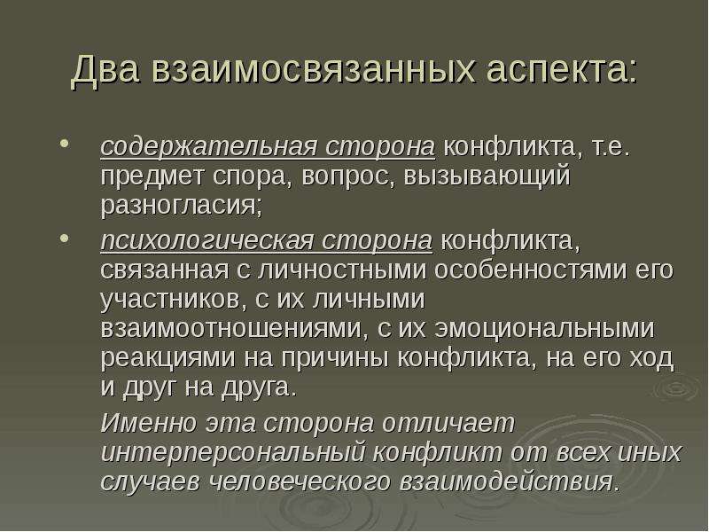 Два аспекта. Перечислите сферы проявления межличностных конфликтов. Объект и предмет межличностного конфликта. Противоречия связанные с предметом конфликта это какие проблемы. Эмоциональный компонент конфликта это.