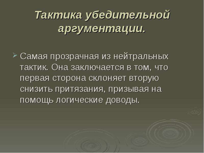 Убедительной аргументации. Тактика аргументации. Сферы проявления конфликта. Логические доводы.