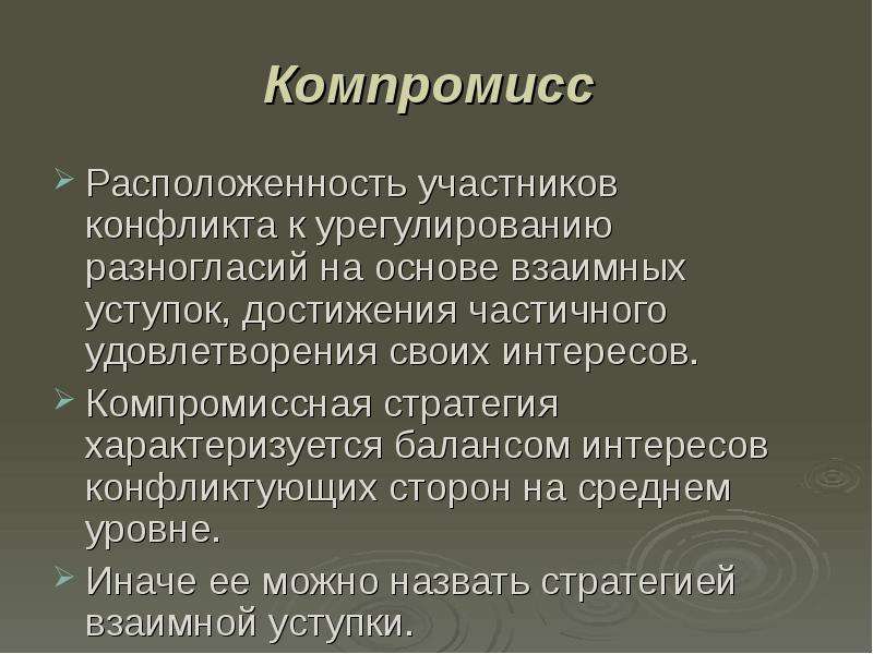 Назовите основной конфликт. Расположенность к конфликтам. Компромиссе участники конфликта:. Баланс интересов конфликтующих сторон на. Разногласия взаимных уступок.