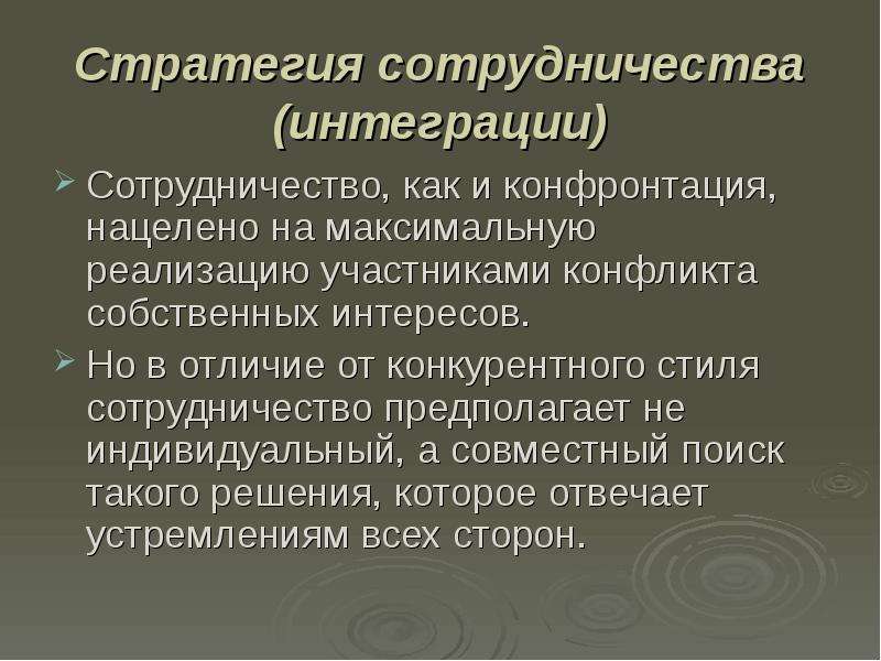 Стратегия сотрудничества. Сотрудничество конфронтация. Стратегия взаимодействия конфронтация. Особенности сотрудничества.