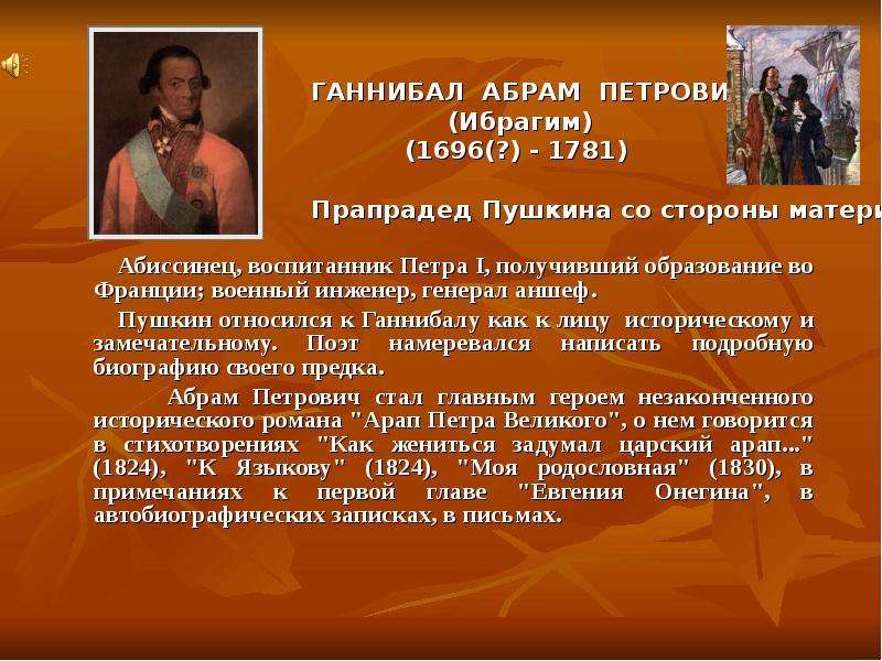 Какое образование получил пушкин. Прапрадед Пушкина. Ибрагим Ганнибал родословная Пушкина. Ганнибал Пушкин и Пушкин. Пушкин относился к.