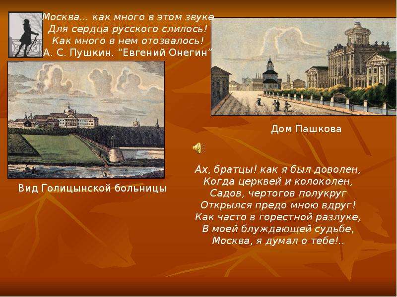 Как много в этом звуке. Пушкин Москва как много в этом звуке. Пушкин Москва стихотворение. Москва как много в этом звуке. Москва как много в этом звуке для сердца русского слилось Пушкин.