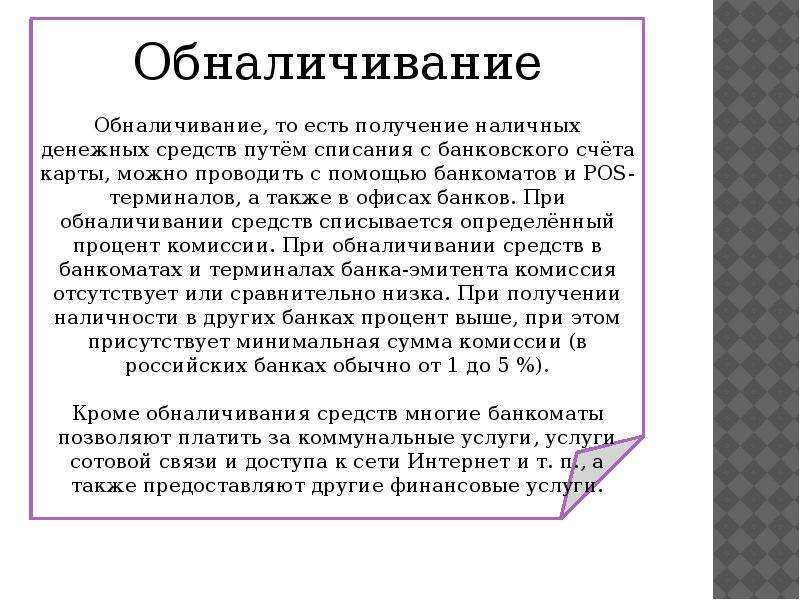 Расчеты презентация. Процент за обналичивание денежных средств. Что может быть за обналичивание денег. Доклад на тему расчёт банковскими картами гражданское право.