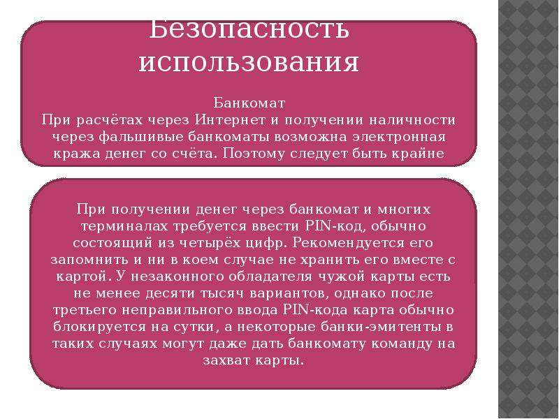 Пользование это. Правила пользования банкоматом. Правила безопасности пользования банкоматом. Риски при использовании банкоматом. Правило использования банкомата.