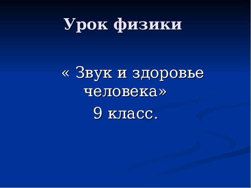 Звук физика 9 класс. Урок физики звук. Человек и звук физика.