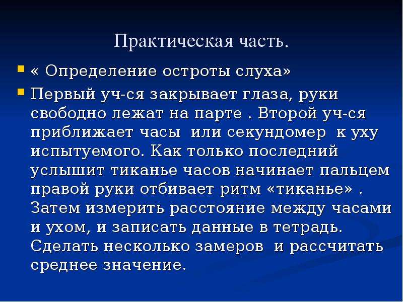 Практическая 16. Определение остроты слуха. Практическая работа определение остроты слуха. Острота слуха у школьников. Лабораторная работа по биологии определение остроты слуха.