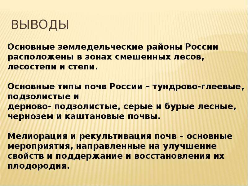 Главные выводы. Почвы России 8 класс география вывод. Почвы России презентация. Главные типы почв вывод. Почвы России 8 класс география презентация.