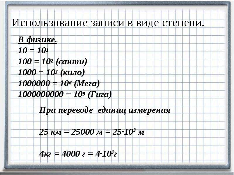 Использование записей. Как определить степень в физике. Степени в физике примеры. Как считать степени в физике в задачах. Как считать 10 в степени в физике.