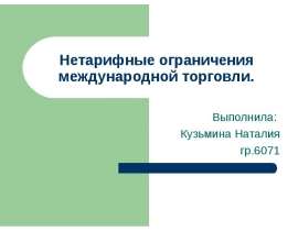 Выполнила: Кузьмина Наталия гр.6071