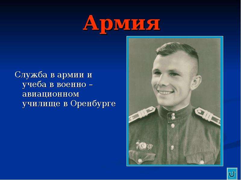 Ю гагарин краткая биография. Биография Юрия Гагарина. Гагарин биография.