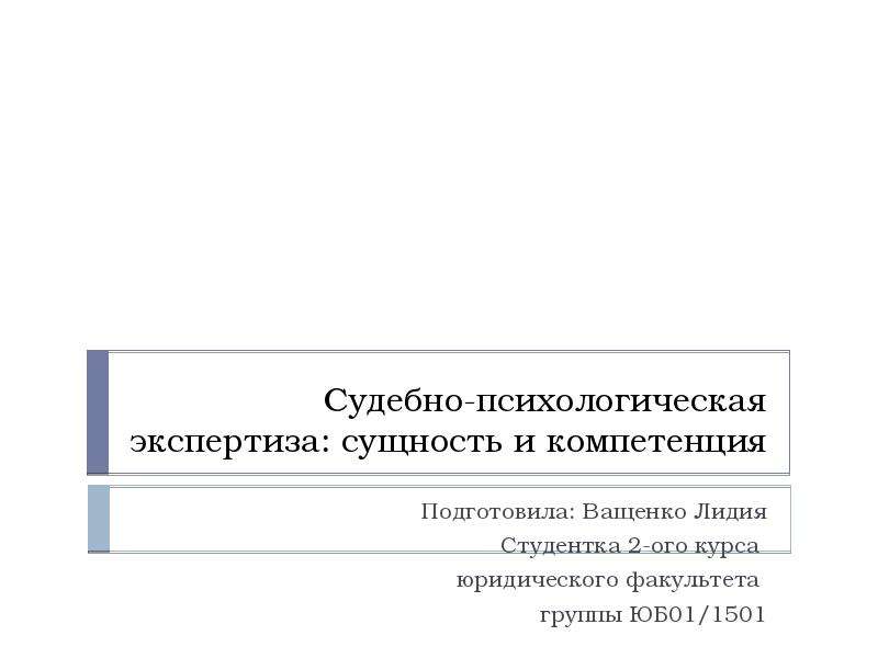 Судебная психология. Компетенция судебно-психологической экспертизы. Сущность судебно-психологической экспертизы. Судебно-психологическая экспертиза презентация. Компетенция судебно-психологического эксперта.