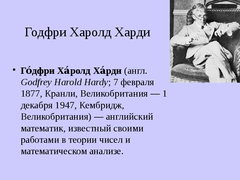 Харди математик. Годфри Гарольд Харди. Харди ученый. Г Харди математик. Годфри Харолд Харди (1877).