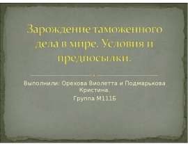 Презентация Зарождение Таможенного дела в Мире, условия и предпосылки