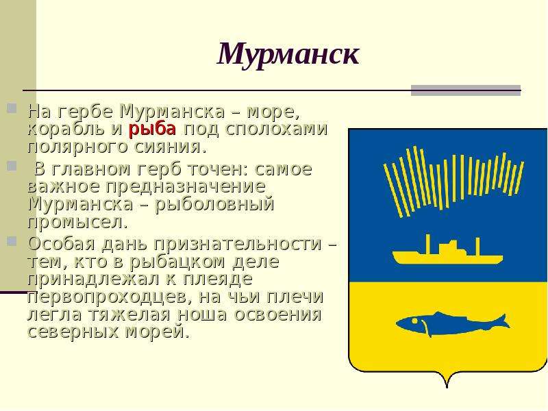 Проект города россии окружающий мир мурманск