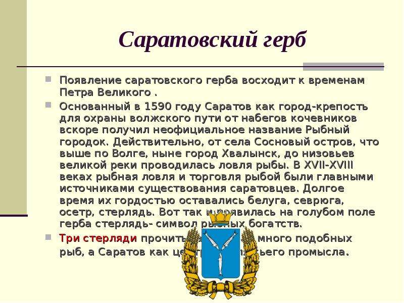 Саратовский герб описание. Герб Саратова описание. Герб Саратовской области описание. Животные на гербах городов России. Значение Саратовского герба.