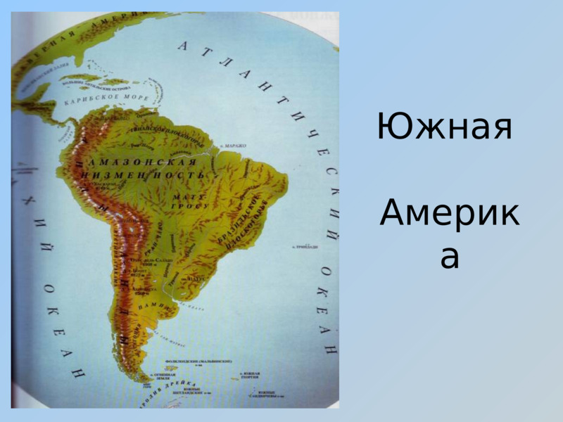 Проект по окружающему миру южная америка