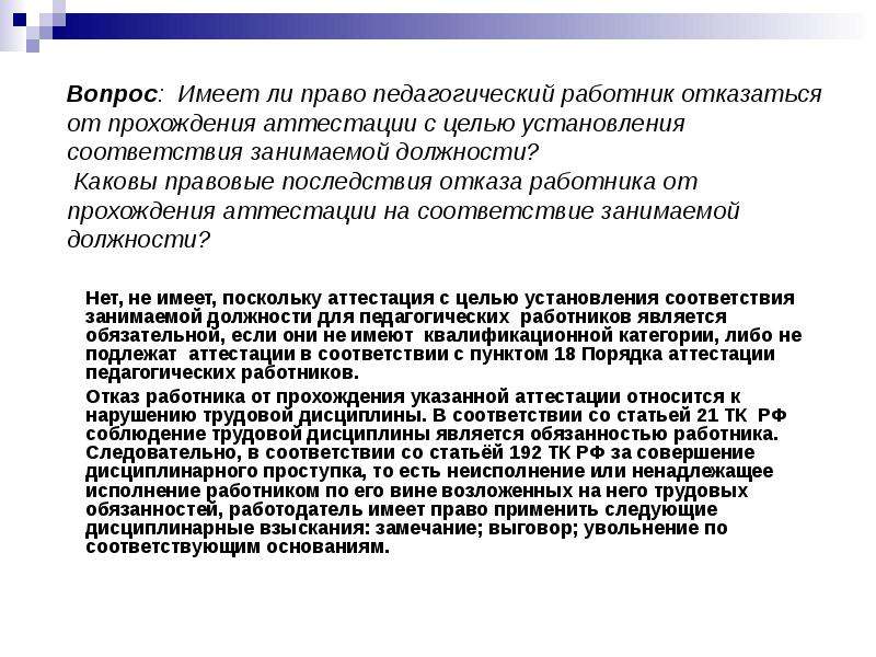 Работник не прошел аттестацию. Правовые последствия аттестации работников. Отказ о прохождении аттестации. Отказ от прохождения аттестации педагогических работников. Педагогические работники имеют право на:.