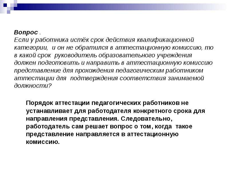 Разъяснения по применению. Срок действия квалификационной категории педагогических работников. Срок действия квалификационной категории начинается:. Завершается квалификационная категория. Срок действия истек.