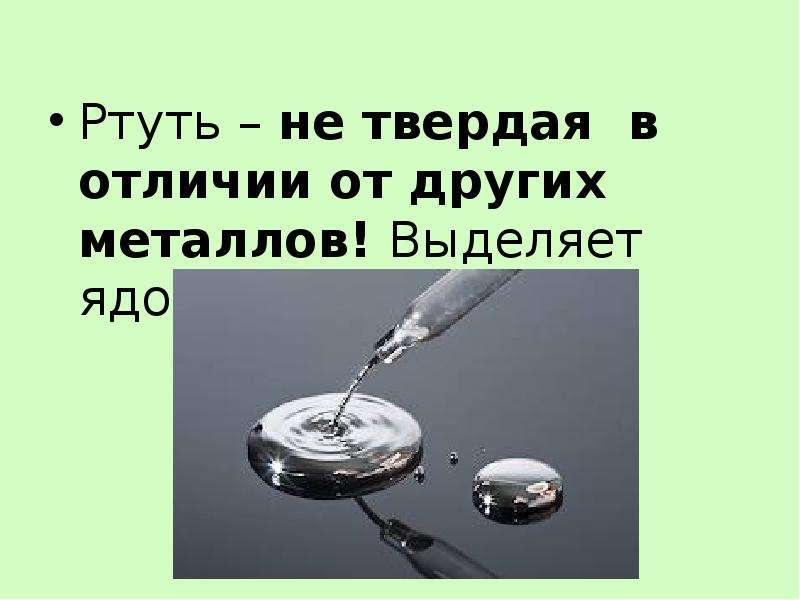 Твердую ртуть медленно нагревали. Твердая ртуть. Ртуть в твердом состоянии. Твердая ртуть Ломоносова. Получение твердой ртути.