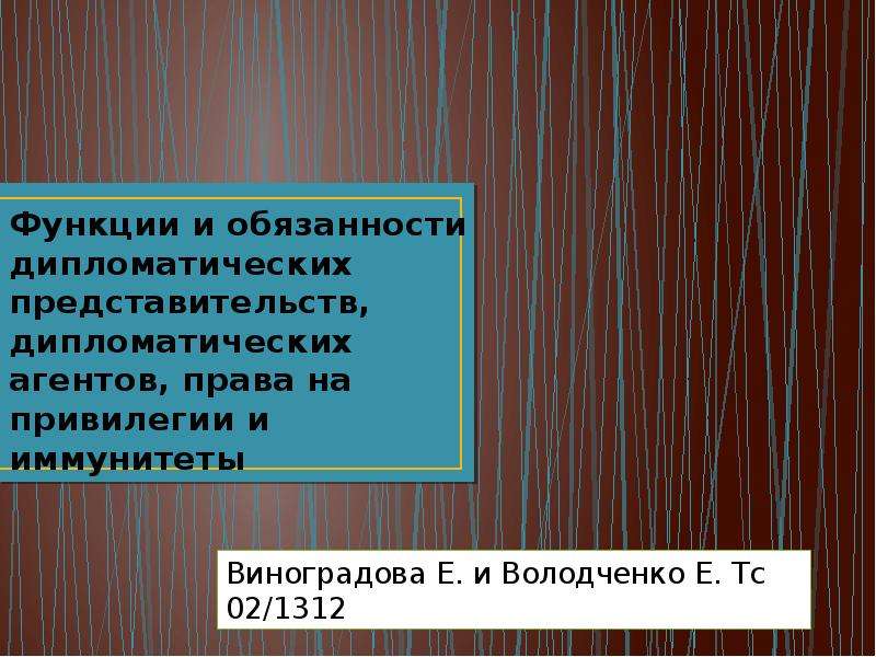 Презентация дипломатические иммунитеты и привилегии