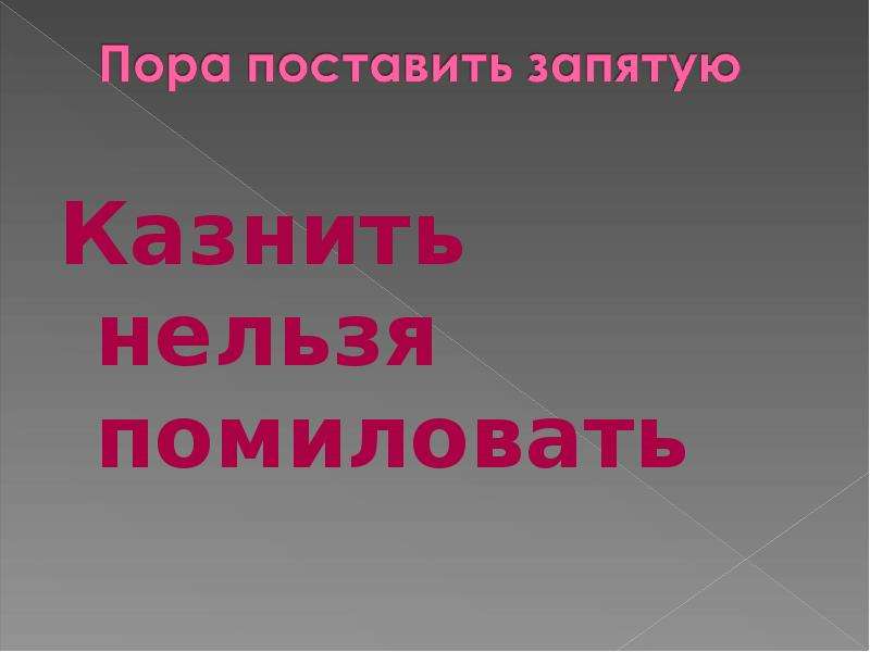 Казнить нельзя помиловать. Простить нельзя казнить. Казнить нельзя помиловать 12 месяцев. Простить нельзя помиловать. Казнить помиловать сжечь.