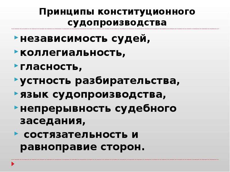 Презентация конституционное производство