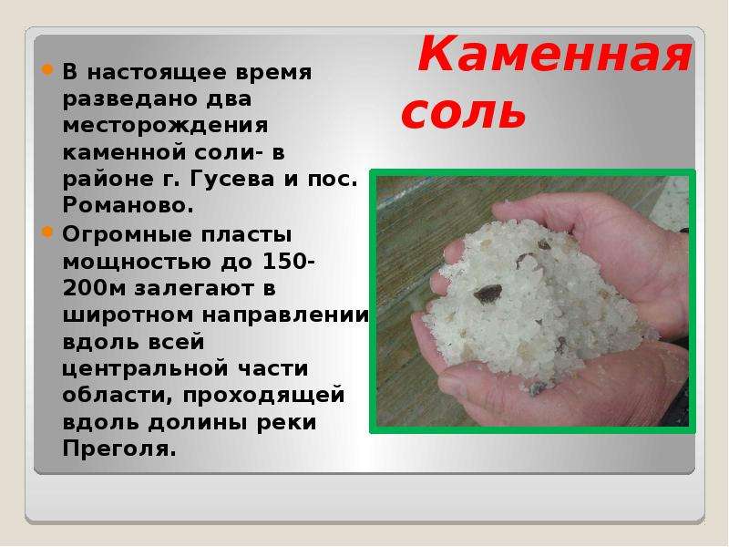 Как люди используют каменную соль. Полезные ископаемые соль. Полезные ископаемые Калининградской. Полезные ископаемые каменная соль. Месторождения каменной соли.